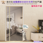 喵到寶 魔術貼金剛網靜音創新側開防蚊門簾/貓狗抓不破門簾/米黃色, , large