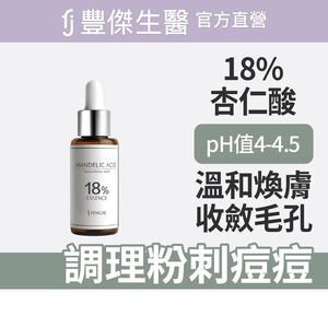 【FJ豐傑生醫】18%杏仁酸煥膚精華-30ml/瓶(代謝粉刺ｘ收斂毛孔)