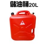 GS MALL 台灣製造 20公升手提式儲油桶 儲油桶 儲水桶 油桶 汽油 救車 露營 油桶 汽油桶 柴油桶, , large