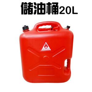 GS MALL 台灣製造 20公升手提式儲油桶 儲油桶 儲水桶 油桶 汽油 救車 露營 油桶 汽油桶 柴油桶