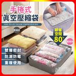 [夢巴黎]  手捲壓縮袋 壓縮袋 真空壓縮袋 衣物壓縮袋 真空袋 壓縮收納袋 棉被收納 收納袋 棉被收納袋 衣服收納袋, , large