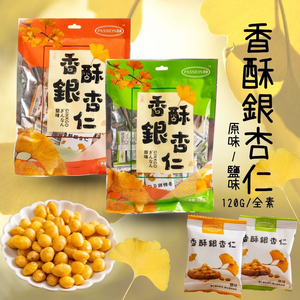 中秋烤肉聚餐好物 原型食材零食 蔬食友善 全素 香酥銀杏仁(原味/鹽味)口味任選 [5包免運組]