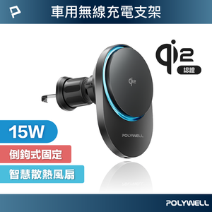 【POLYWELL】Qi2車用磁吸無線充電器 15W MagSafe 智慧散熱風扇 台灣雙認證