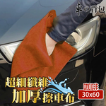 Microfiber Thickened Car Cleaning Cloth 30x30cm, , large
