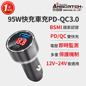 【安伯特】酷電大師 95W鋁合金快充車充PD+QC3.0 (國家認證 一年保固) R3D197