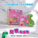 【啾愛你】兒歌點唱機：  國臺客日韓有聲兒歌52首, , large