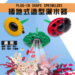 金德恩 GS MALL 台灣製造 插地式園藝灑水器 園藝灑水器 灑水器 澆水器 園藝器具 園藝噴水 園藝用具, , large
