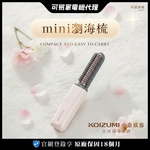 【可易家電】日本KOIZUMI小泉成器 mini瀏海梳-粉色 KHR-G420-PE (原廠公司貨), , large