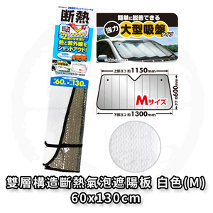 日本 MIRAREED 汽車遮陽板 車用遮陽板 雙層構造斷熱氣泡遮陽板 白色 60X130公分 FM-21