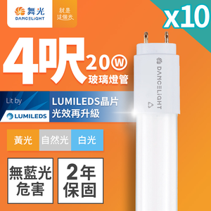 DanceLight舞光 10入組 4呎 20W LED玻璃燈管 T8燈管 2年保固(白光/黃光/自然光)