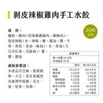 舒康雞-剝皮辣椒雞肉手工水餃500g, , large