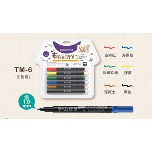 雄獅 布的彩繪筆-細字6色(TM-6),  雄獅 布的彩繪筆-細字6色(TM-6)