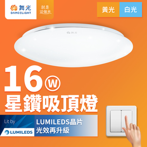 DanceLight舞光 2入組 LED 1-2坪 16W 星鑽吸頂燈(白光/黃光)