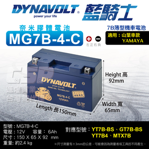 【藍騎士】MG7B-4-C 7B規格 藍騎士 機車電瓶 膠體電池 換電池 電瓶機車電池 同YT7B-BS規格 7號薄型 DYNAVOLT保固一年