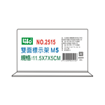 【 徠福 】壓克力雙面標示架 (M5)11.5X7X5cm / 個 NO.2515M5, , large