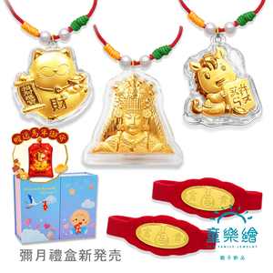 【童樂繪金飾】馬年彌月黃金禮盒 多選 約重0.1錢 附贈馬年平安符 (滿月 保平安 999純金)