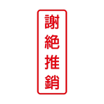 W.I.P 800系列 標示牌 9X25cm  謝絕推銷 /個 NO.806, , large