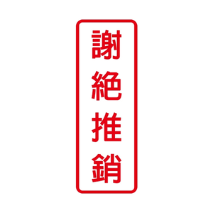 W.I.P 800系列 標示牌 9X25cm  謝絕推銷 /個 NO.806