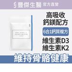 【FJ豐傑生醫】海藻鈣+海洋鎂PLUS(60顆/袋)-雙重優質鈣+法國天然海洋鎂+維生素D維持血鈣平衡, , large