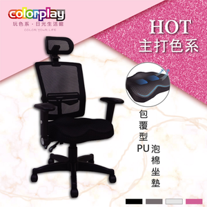 【Color Play日光生活館】專利6D高密度美臀坐墊電腦椅