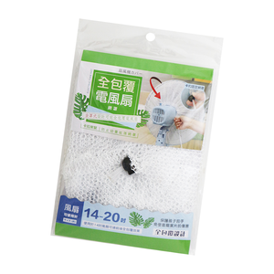 全包覆電風扇網罩-14~20吋-3入