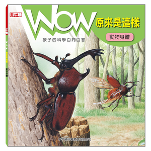 [小牛頓]WOW原來是這樣：動物身體 適合5-8歲 平裝全彩 科學百問百答 附朗讀有聲書