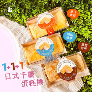 【巴特里】日式千層捲 清爽消暑綜合組 香草+可可+香芒
