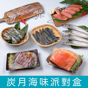 【一夫水產】炭月海味派對盒（草蝦x1/ 白蝦x1/ 秋刀魚x1/ 透抽x1/ 飛魚卵香腸x1/ 鮭魚x1/ 小卷x1）