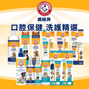 [承佳] ARM & HAMMER 鐵鎚牌 口腔保健 洗護精選 口腔噴劑 潔牙水 潔牙套組 護毛噴劑