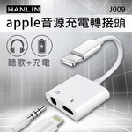 [HANLIN]J009 蘋果音源 充電轉接頭 APPLE 同時 充電 + 聽歌 音訊轉接器 充電孔 Lightning 耳機孔 3.5mm IPHON 轉接頭支援, , large