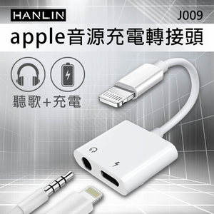 [HANLIN]J009 蘋果音源 充電轉接頭 APPLE 同時 充電 + 聽歌 音訊轉接器 充電孔 Lightning 耳機孔 3.5mm IPHON 轉接頭支援
