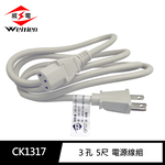 [寶旺旺]威電 3P 3孔 1.5M/5尺 電源線(電腦線 熱水瓶 110V專用)CK-1317, , large