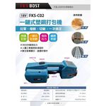 WIN五金 FKS BOST FKS-C02 18V無刷電動打包機 半自動打包機 綑綁機打包帶 一鍵式塑鋼打包機, , large