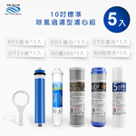 【怡康淨水】10吋標準 第1-5道濾心套組, , large