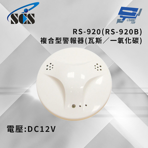 昌運監視器 SCS RS-920(RS-920B) DC12V 複合型警報器(瓦斯／一氧化碳)  