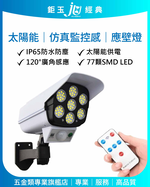 鉅玉經典｜太陽能仿真監控感應壁燈 EDS-CS77, , large