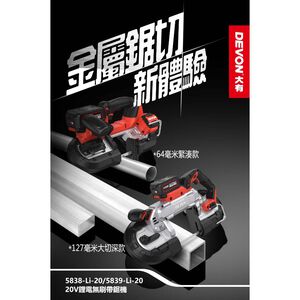 WIN五金 DEVON 大有 充電式帶鋸機 5839-Li-20手持便攜式多功能金屬鋰電切割機鋼鋸條