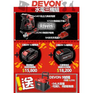 WIN五金 DEVON 大有 20V無刷水電三機組 砂輪機 三用電槌 電鑽 起子機 螺絲批 板手機 電動工具 研磨機