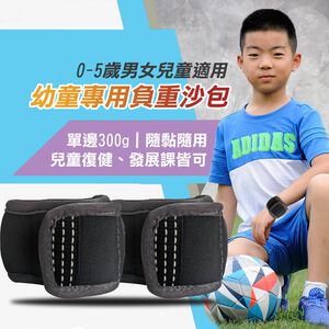 【MACMUS】兒童專用負重沙包｜兒童專用負重沙袋 兒童運動沙包兒童運動沙袋 幼童綁手綁腿沙包職能課沙包 兒童複健沙包(裸包出貨)