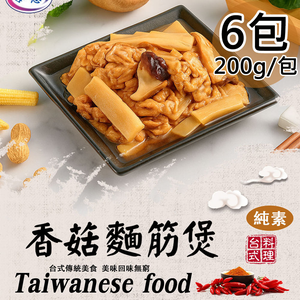 【旺意香】香菇麵筋煲/泰式檸檬植物肉平均各3包(200g/包〉(免運費)