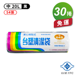 [淳安] 台塑 實心 清潔袋 垃圾袋 (中) (黑色) (20L) (53*63cm) X 30捲 免運費, , large