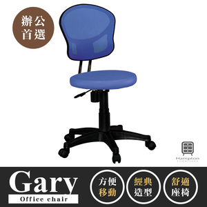 【Hampton 漢汀堡】蓋瑞網布辦公椅-藍色