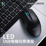 KTnet M8 LED光學滑鼠1000DPI 人體工學設計 呼吸燈效果, , large