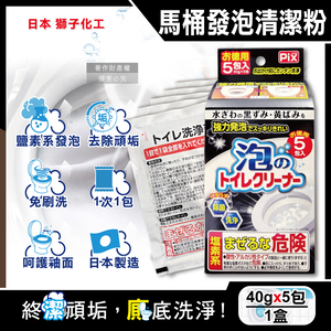 [日日好物]日本Lion Chemical獅子化工-PIX免刷洗強力發泡去污淨白消臭馬桶清潔粉40gx5包/盒(馬桶泡沫清潔劑,廁所衛浴洗淨液,黑霉尿漬去垢粉,靜置型潔廁)