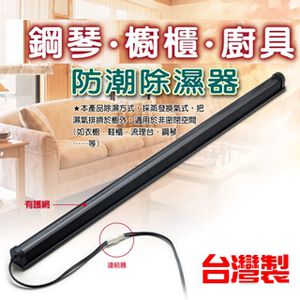 GS MALL 台灣製造 45.7公分 節能除濕棒 鋼琴除溼 櫥櫃除溼 防潮棒 除濕棒 防潮 居家除濕 節能棒 蒸發棒
