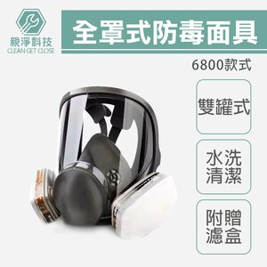 台灣現貨！6800全罩防毒面具 雙罐式 5N11濾棉 防塵 6001濾盒濾毒罐 呼吸道防護 護目鏡 防塵N95 非3M
