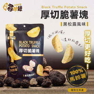 年貨大街 團購夯品 過年聚會零食 追劇必備乾糧 厚切脆薯塊-黑松露風味 90g [8包免運組]