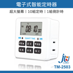 鉅玉經典｜Electronic intelligent timer TM-2503, , large