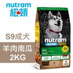 【Nutram 紐頓】S9 成犬 羊肉南瓜 狗飼料 狗食 犬糧2KG, , large