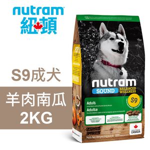 【Nutram 紐頓】S9 成犬 羊肉南瓜 狗飼料 狗食 犬糧2KG